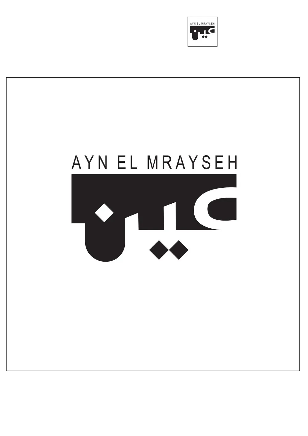 Ayn El Mrayseh, arabic logotype